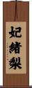 妃緒梨 Scroll