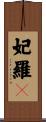 妃羅々 Scroll