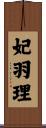 妃羽理 Scroll