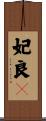 妃良々 Scroll