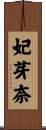 妃芽奈 Scroll