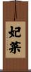 妃菜 Scroll