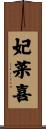 妃菜喜 Scroll