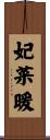 妃菜暖 Scroll