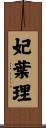 妃葉理 Scroll