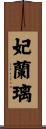 妃蘭璃 Scroll