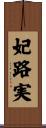 妃路実 Scroll