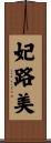 妃路美 Scroll