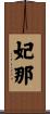 妃那 Scroll