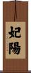 妃陽 Scroll
