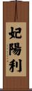妃陽利 Scroll