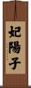 妃陽子 Scroll