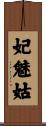 妃魅姑 Scroll