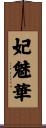 妃魅華 Scroll