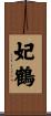 妃鶴 Scroll