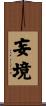 妄境 Scroll