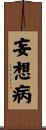 妄想病 Scroll