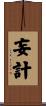 妄計 Scroll
