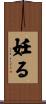 妊る Scroll