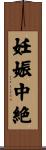 妊娠中絶 Scroll