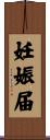 妊娠届 Scroll