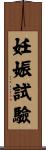 妊娠試驗 Scroll