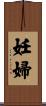 妊婦 Scroll