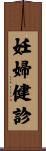 妊婦健診 Scroll