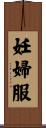 妊婦服 Scroll
