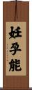 妊孕能 Scroll