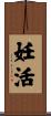 妊活 Scroll