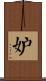妒 Scroll