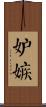 妒嫉 Scroll