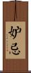 妒忌 Scroll