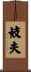 妓夫 Scroll