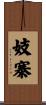 妓寨 Scroll