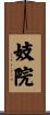 妓院 Scroll