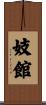 妓館 Scroll