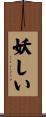 妖しい Scroll