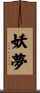 妖夢 Scroll