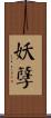 妖孽 Scroll