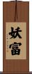 妖富 Scroll