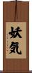 妖気 Scroll