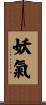 妖氣 Scroll