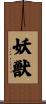 妖獣 Scroll