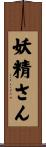 妖精さん Scroll