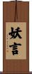 妖言 Scroll