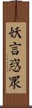 妖言惑眾 Scroll