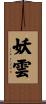 妖雲 Scroll