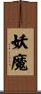 妖魔 Scroll